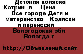 Детская коляска Катрин 2в1 › Цена ­ 6 000 - Все города Дети и материнство » Коляски и переноски   . Вологодская обл.,Вологда г.